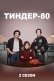 Постер Тиндер-80: 2 сезон