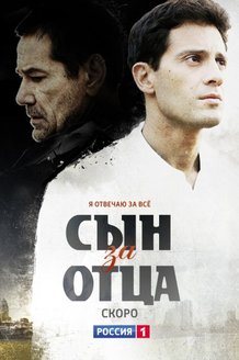 Сын за отца: постер