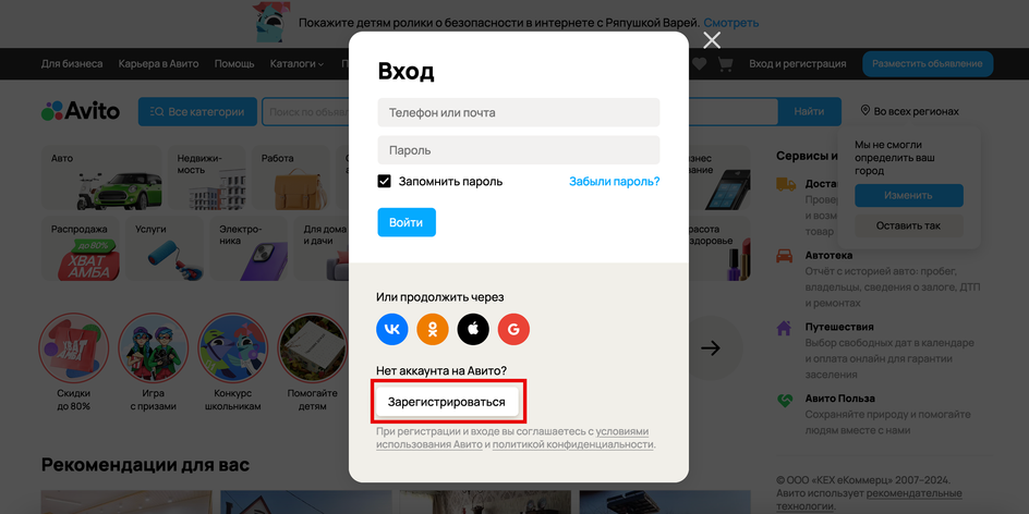 Скриншот окна для входа и регистрации на сайте Авито