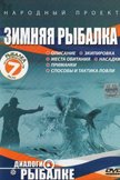 Постер Зимняя рыбалка: 1 сезон