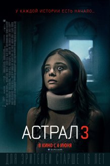Астрал 3: постер