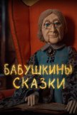 Постер Бабушкины сказки: 1 сезон