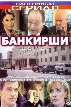 Банкирши: постер