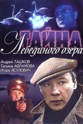 Тайна лебединого озера: постер