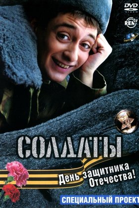 Солдаты. День защитника Отечества: постер