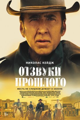 Отзвуки прошлого: постер