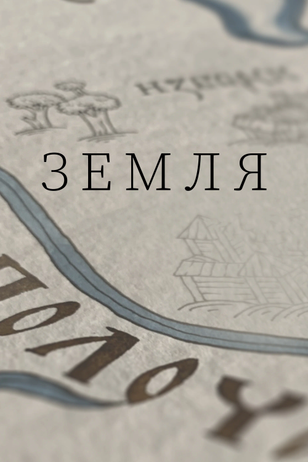 Постер сериала «Земля»