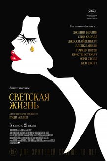 Светская жизнь: постер