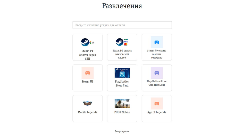 Скриншот страницы, где отображены все способы пополнения баланса в Steam через Билайн