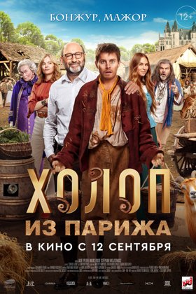 Холоп из Парижа: постер