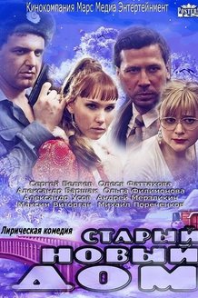 Старый новый дом: постер