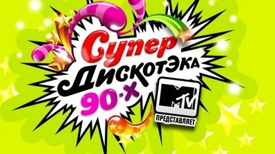 Супердискотека 90-х Супердискотека 90-х