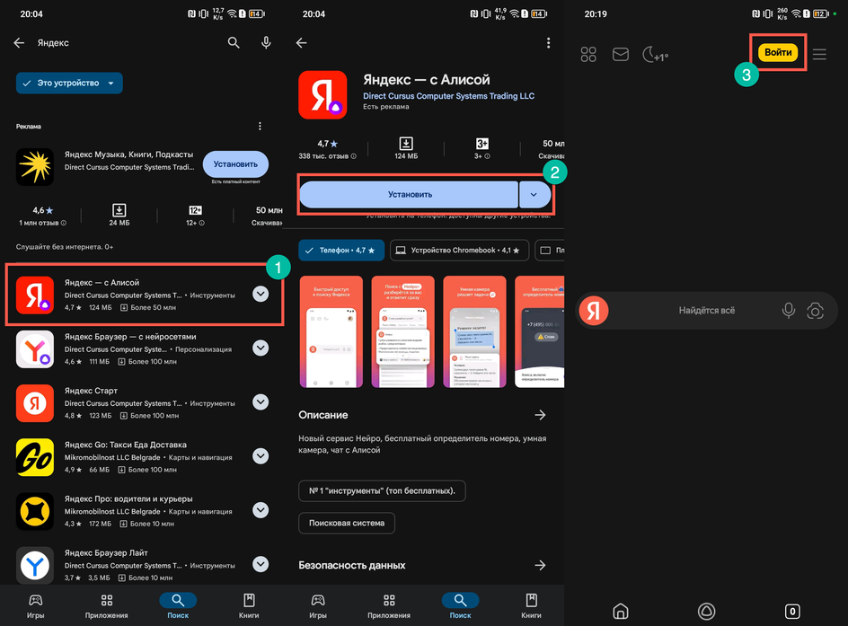 Процесс скачивания и установки «Яндекс» из Google Play Процесс скачивания и установки «Яндекс» из Google Play