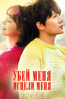 Убей меня, исцели меня: постер