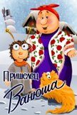Постер Пришелец Ванюша: 1 сезон