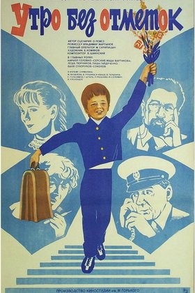 Утро без отметок: постер