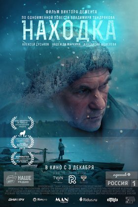 Находка: постер