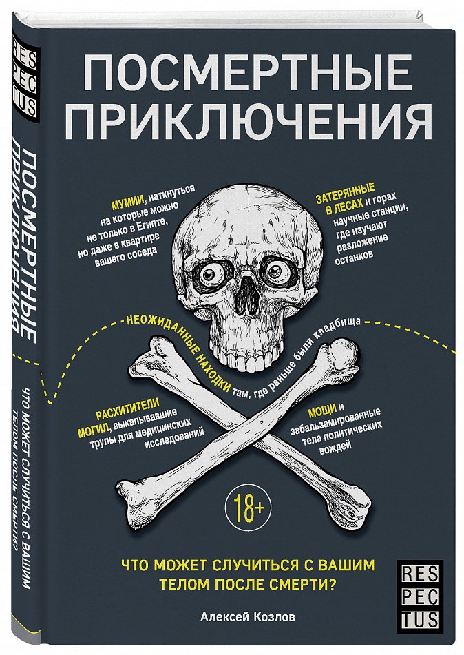 Алексей Козлов «Посмертные приключения»