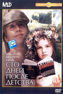 Сто дней после детства: постер