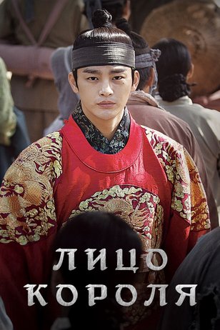 Постер сериала «Лицо короля»