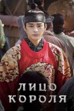 Постер Лицо короля: 1 сезон