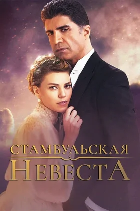 Стамбульская невеста: постер