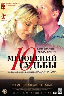 10 мгновений судьбы: постер