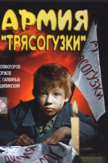 Армия «Трясогузки»: постер