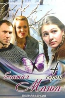 Богатая Маша: постер