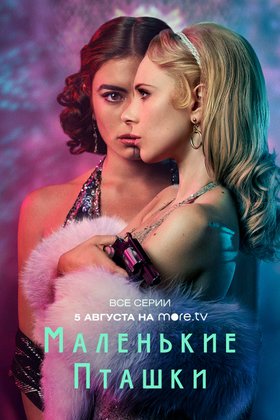 Маленькие пташки: постер