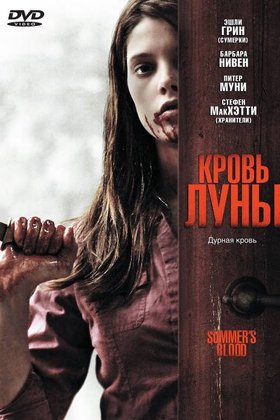 Кровь Луны: постер