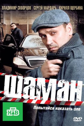 Шаман: постер