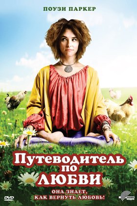 Путеводитель по любви: постер