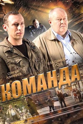 Команда: постер