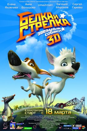 Звездные собаки: Белка и Стрелка: постер