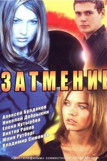 Затмение: постер