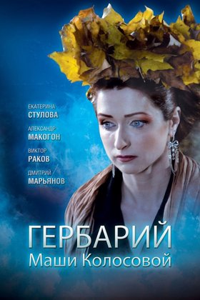 Гербарий Маши Колосовой: постер
