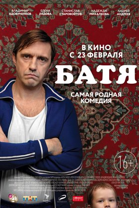 Батя: постер