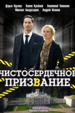 Постер Чистосердечное призвание: 3 сезон