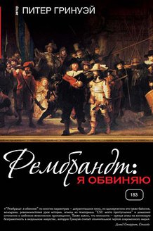 Рембрандт: Я обвиняю: постер