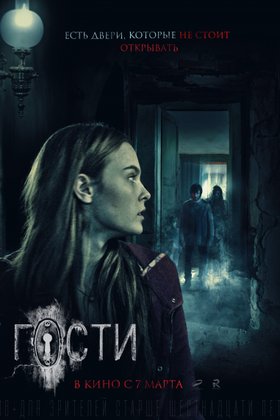 Гости: постер