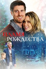 Постер фильма «Пламя Рождества»