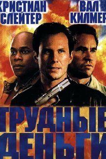Тяжелые деньги: постер