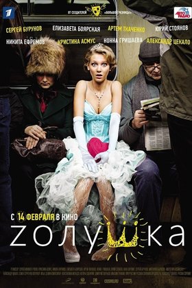 Zолушка: постер