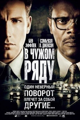 В чужом ряду: постер