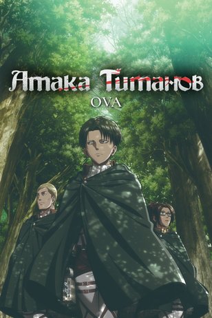 Постер сериала «Атака титанов OVA»