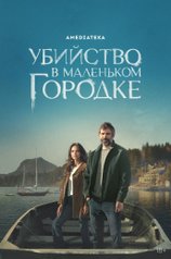 Убийство в маленьком городке