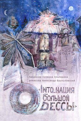 INTO_нация Большой Одессы: постер