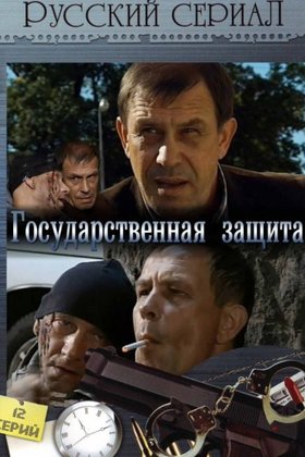 Государственная защита: постер