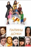 Постер Папины дочки: 13 сезон